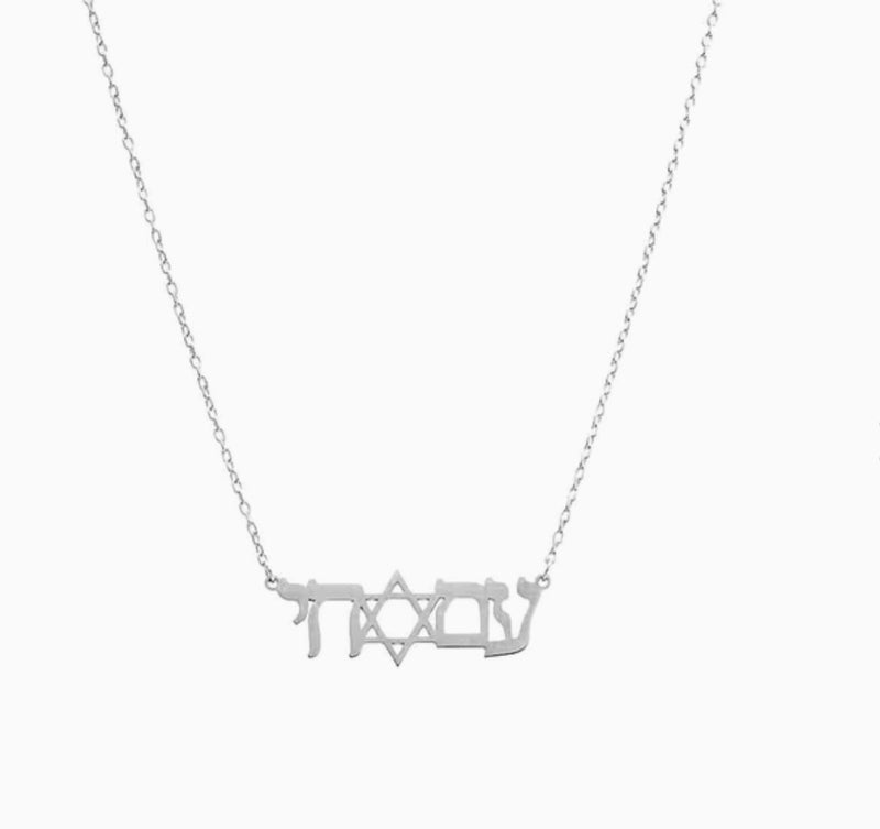 Am Israel Chai Solid Nameplate Necklace